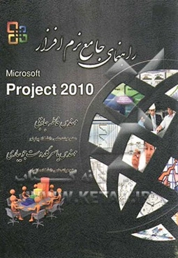 راهنمای کاربردی نرم‌افزار Microsoft Project 2010