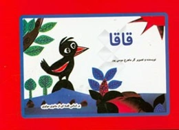 قاقا: بر اساس قصه‌ای از مثنوی مولوی