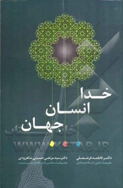 خدا، انسان، جهان