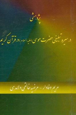 پژوهشی در سیره تبلیغی حضرت موسی (ع) در قرآن کریم