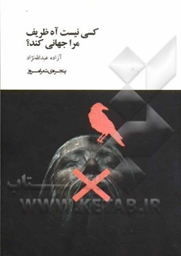 کسی نیست آه ظریف مرا جهانی کند؟