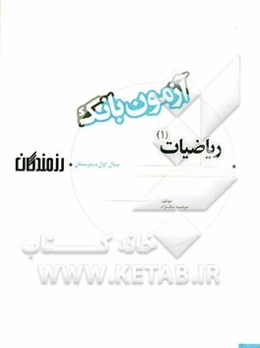 آزمون بانک رزمندگان ریاضیات (1) سال اول دبیرستان