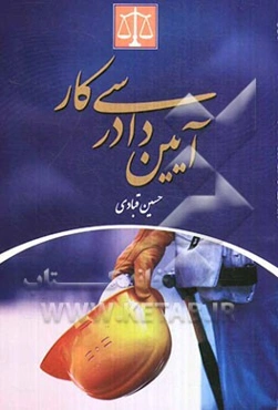 آیین دادرسی کار