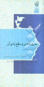 معرفی تفاسیر و سطح‌بندی آن