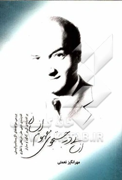 انسانی در جستجوی مفهوم انسان: بررسی مولفه‌های اگزیستانسیالیستی اندیشه‌ی دینی علی شریعتی با نظری بر اندیشه‌ی کی‌یر که‌گور و سارتر