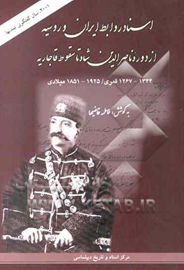 اسناد روابط ایران و روسیه: از دوره ناصرالدین شاه تا سقوط قاجاریه: 1267-1344 قمری / 1851-1925 میلادی