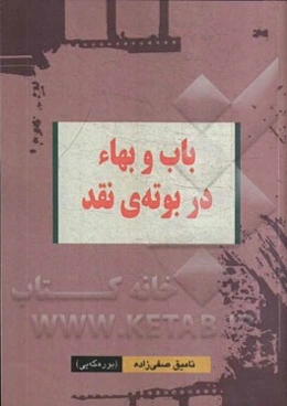 باب و بهاء در بوته‌ی نقد