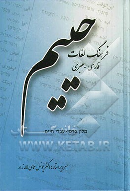 فرهنگ لغات فارسی - عبری حییم