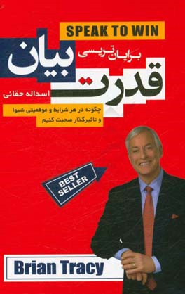 قدرت بیان: چگونه در هر شرایط و موقعیتی شیوا و تأثیرگذار صحبت کنیم