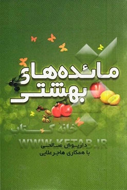 مائده‌های بهشتی: بازخوانی آیات مربوط به تغذیه‌ی انسان در قرآن کریم غذادرمانی و گیاه‌درمانی
