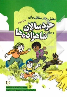 تحلیل رفتار متقابل برای خردسالان و سایر شاهزاده‌ها