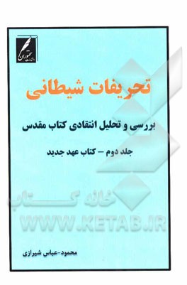 تحریفات شیطانی (بررسی و تحلیل انتقادی کتاب مقدس): کتاب عهد عتیق