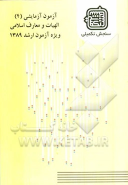 آزمون آزمایشی 4 الهیات و معارف اسلامی ویژه آزمون ارشد 1389