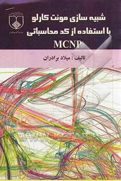 شبیه‌سازی مونت - کارلو با استفاده از کد محاسباتی MCNP