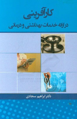 کارآفرینی در ارائه خدمات بهداشتی و درمانی