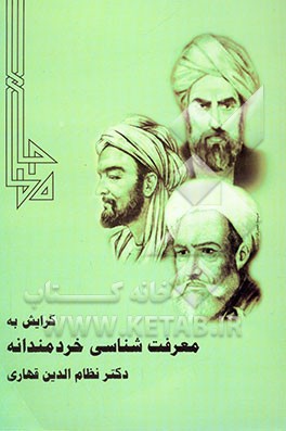 لزوم گرایش به معرفت‌شناسی خردمندانه" "در برابر مسائل و مشکلات پیچیده" "اجتماعی، سیاسی، فرهنگی، اخلاقی" "و اقتصادی ایران": کلیات