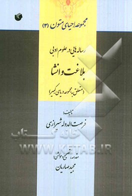 رساله‌هایی در علوم ادبی: بلاغت و انشا (متعلق به مجموعه دریای کبیر)