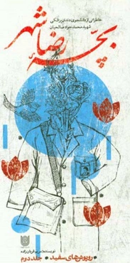 بچه رضاشهر: خاطراتی از دانشجوی دندانپزشکی شهید محمدجواد صالحیان