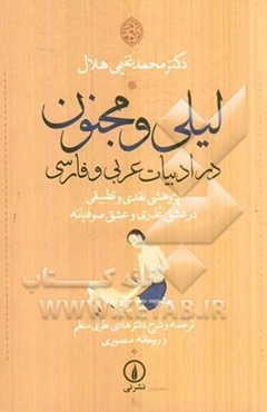لیلی و مجنون در ادبیات عربی و فارسی: پژوهشی نقدی و تطبیقی در عشق عذری و عشق صوفیانه