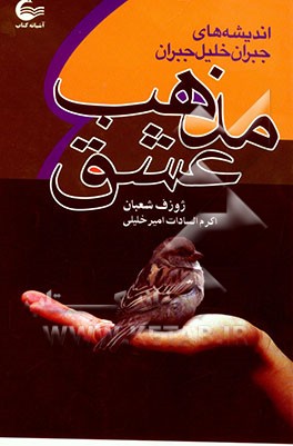 مذهب عشق: اندیشه‌های جبران خلیل جبران