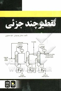 تقطیر چند جزئی