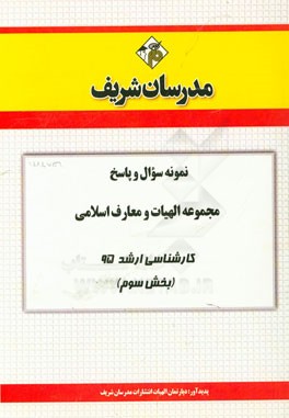 نمونه سوال و پاسخ مجموعه الهیات و معارف اسلامی کارشناسی ارشد سراسری 95 (بخش سوم)