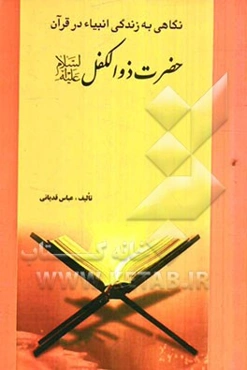 حضرت ذوالکفل (ع)