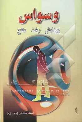 وسواس: پیدایش، رشد و علاج