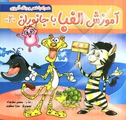 آموزش الفبا با جانوران (2)