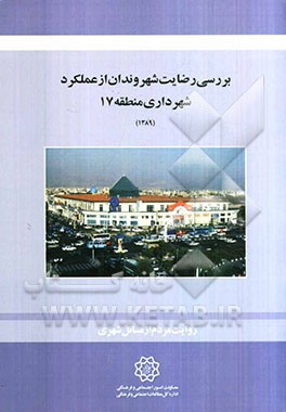 بررسی رضایت شهروندان از عملکرد شهرداری منطقه 17