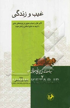 غیب و زندگی: تاثیر علل و اسباب معنوی در پدیده‌های مادی با توجه به منابع اسلامی و اصل علیت