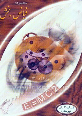 نکات طلایی و تستهای استاندارد فیزیک (رشته ریاضی و تجربی