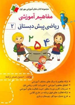 آموزش مفاهیم ریاضی پیش دبستانی 2: مجموعه‌ای شامل ارائه‌ی مفاهیم مناسب و مورد نیاز فراگیران دوره پیش دبستانی ...