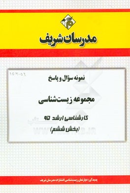 نمونه سوال و پاسخ مجموعه زیست‌شناسی کارشناسی ارشد 95 (بخش ششم)