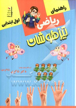 کار و راهنمای ریاضیات اول ابتدایی