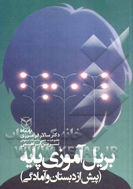 بریل‌آموزی پایه (پیش از دبستان و آمادگی)