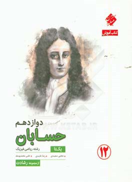 کتاب آموزش حسابان دوازدهم (رشته ریاضی فیزیک): درس‌نامه و تحلیل سوالات کنکور ...