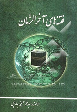 فتنه‌های آخر الزمان