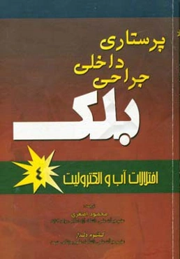 پرستاری داخلی جراحی بلک: آب و الکترونیک