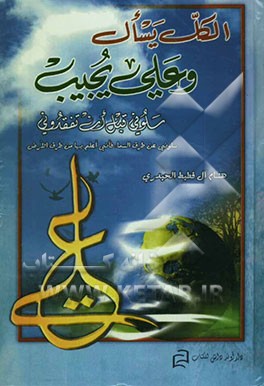 الکل یسال و علی یجیب: سلونی قبل ان تفقدونی، سلونی عن طرق السماء فانی بها من طرق الارض