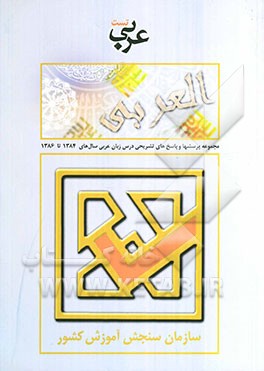 مجموعه پرسش‌ها و پاسخ‌های تشریحی: آزمون عمومی و اختصاصی درس زبان عربی در آزمون‌های ...