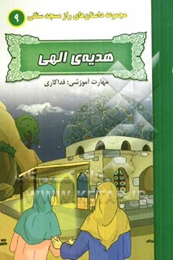 هدیه‌ی الهی (مهارت آموزشی: فداکاری)