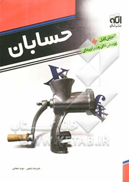 حسابان: قابل استفاده برای دانش‌آموزان سال سوم دبیرستان و داوطلبان ورود به دانشگاه‌ها