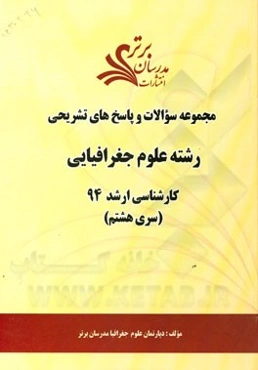 مجموعه سوالات و پاسخ‌های تشریحی رشته علوم جغرافیایی کارشناسی ارشد 94 (سری هشتم)