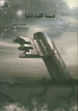 دسته کلید دنیا: مجموعه شعر (1390)