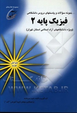 نمونه سوالات و پاسخهای دروس دانشگاهی فیزیک پایه 2 (ویژه دانشگاههای آزاد اسلامی استان تهران) شامل نمونه سوالاتی از دانشگاههای تهران جنوب، ...
