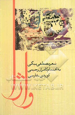 واژا: مجموعه دوبیتی‌های کردی (کردی - فارسی)