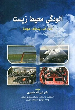 آلودگی‌های محیط‌‌زیست: هوا، آب، پسماند، صدا