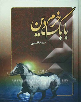 بابک خرم‌دین