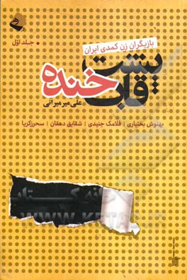 پشت قاب خنده (گفت‌وگو با بازیگران زن کمدی ایران)